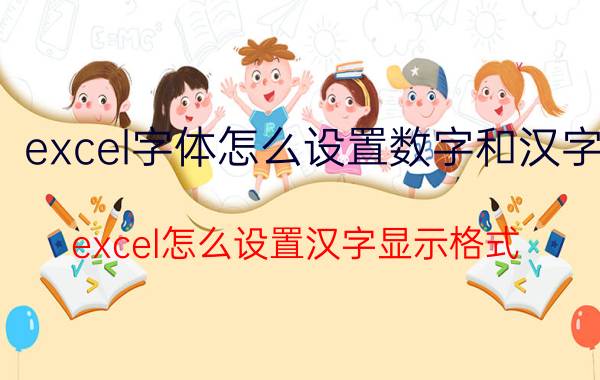 excel字体怎么设置数字和汉字 excel怎么设置汉字显示格式？